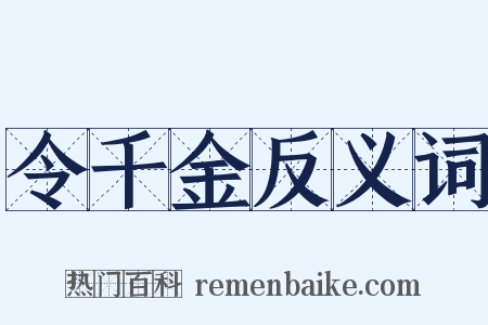 令千金反义词是什么意思的图片